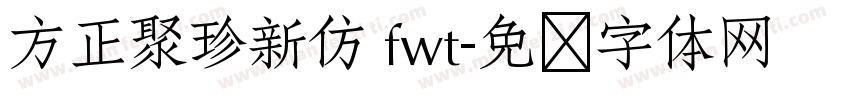 方正聚珍新仿 fwt字体转换